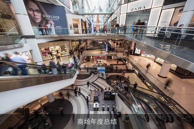 商场年度总结