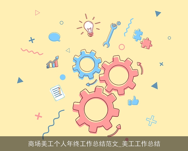 商场美工个人年终工作总结范文_美工工作总结