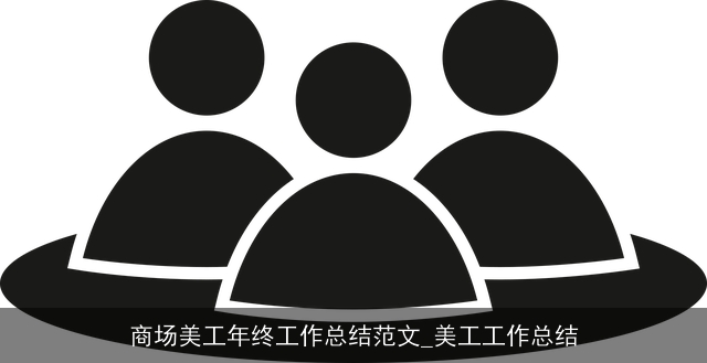 商场美工年终工作总结范文_美工工作总结