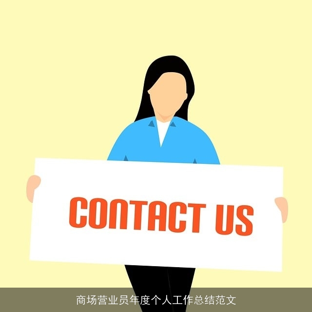 商场营业员年度个人工作总结范文