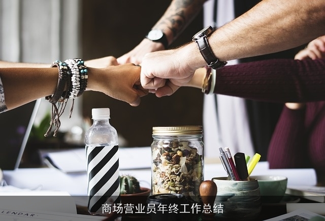 商场营业员年终工作总结