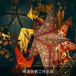 啤酒销售工作总结