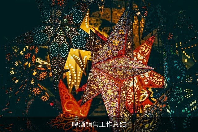 啤酒销售工作总结
