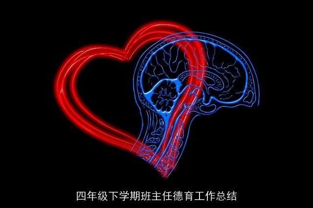 四年级下学期班主任德育工作总结