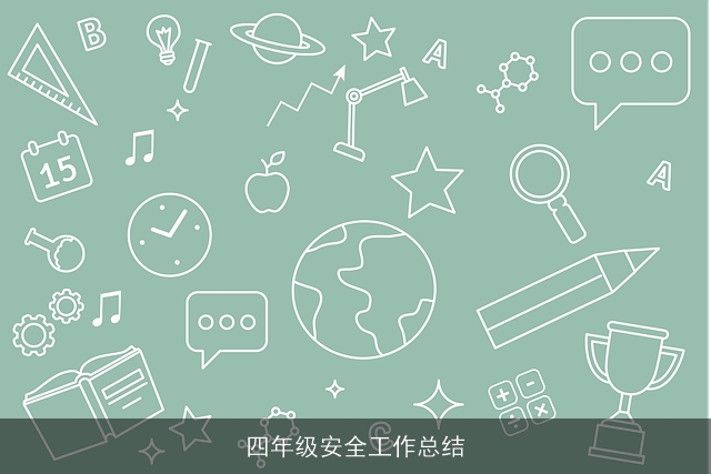 四年级安全工作总结