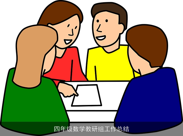 四年级数学教研组工作总结