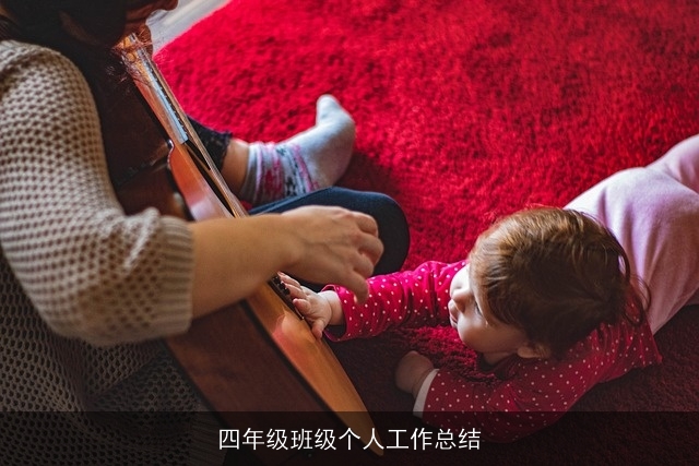 四年级班级个人工作总结