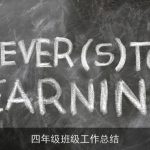 四年级班级工作总结