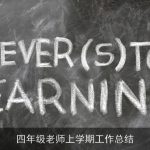 四年级老师上学期工作总结