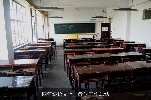 四年级语文上册教学工作总结