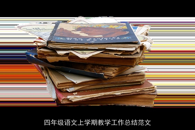 四年级语文上学期教学工作总结范文