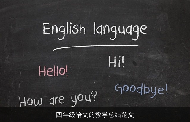 四年级语文的教学总结范文
