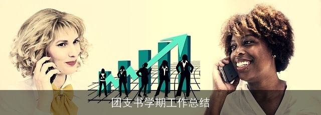 团支书学期工作总结