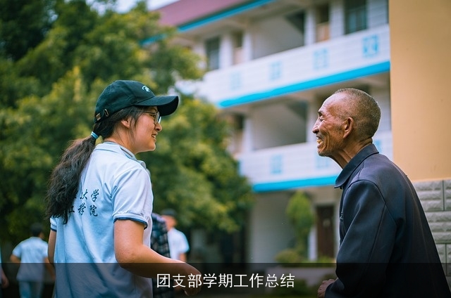 团支部学期工作总结