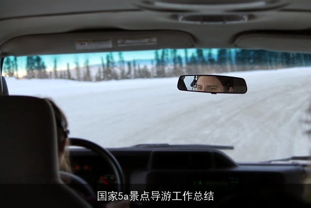 国家5a景点导游工作总结