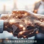 国家白酒业务员年终工作总结