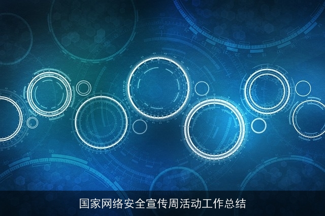 国家网络安全宣传周活动工作总结