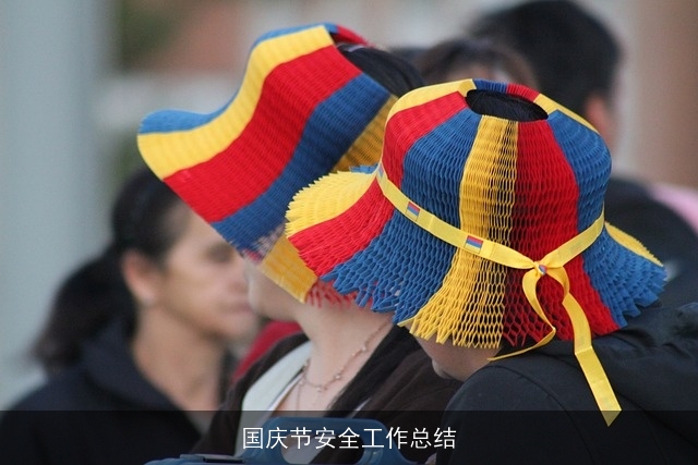国庆节安全工作总结