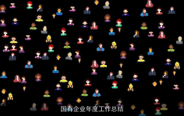 国有企业年度工作总结