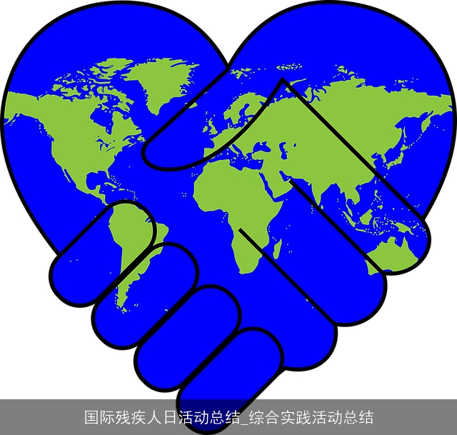 国际残疾人日活动总结_综合实践活动总结