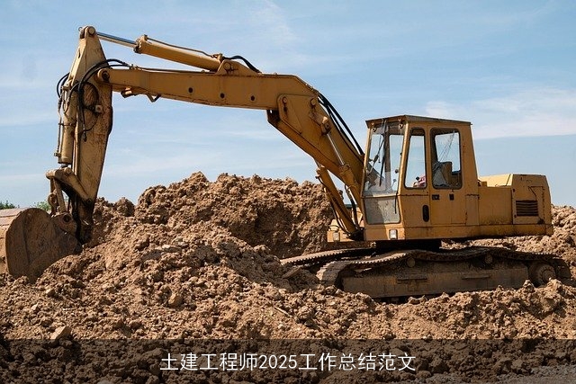 土建工程师2025工作总结范文
