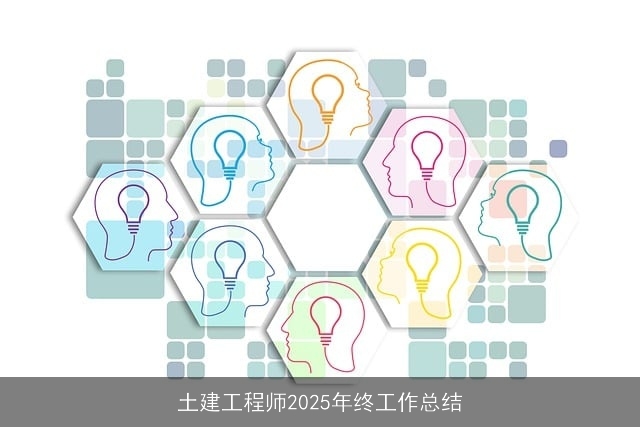 土建工程师2025年终工作总结