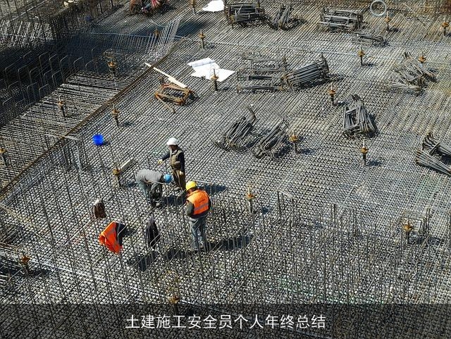 土建施工安全员个人年终总结