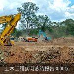土木工程实习总结报告3000字