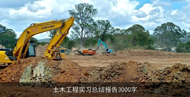 土木工程实习总结报告3000字