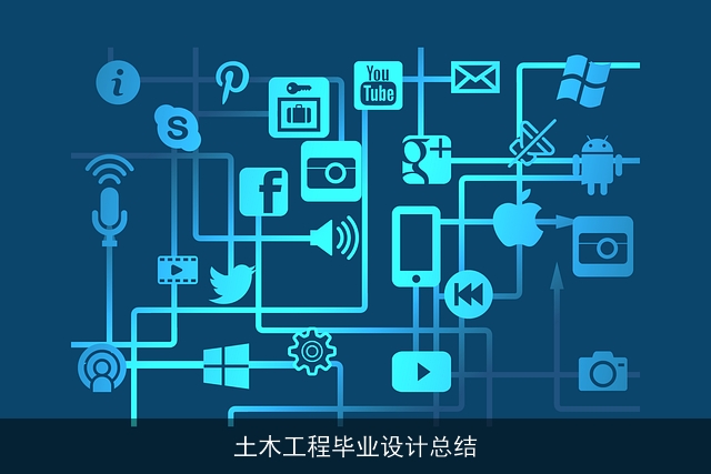 土木工程毕业设计总结