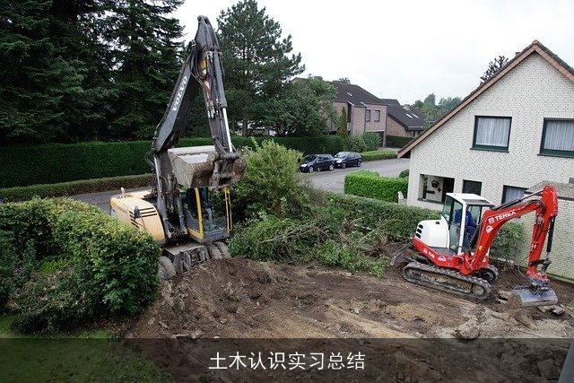 土木认识实习总结