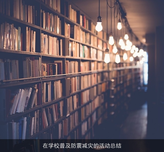 在学校普及防震减灾的活动总结