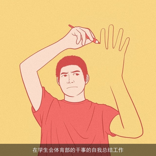 在学生会体育部的干事的自我总结工作
