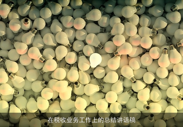 在税收业务工作上的总结讲话稿