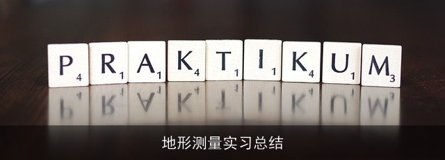 地形测量实习总结