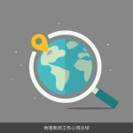 地理教师工作心得总结