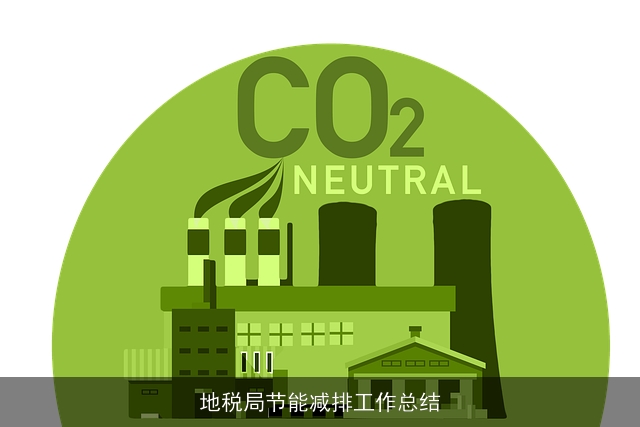 地税局节能减排工作总结