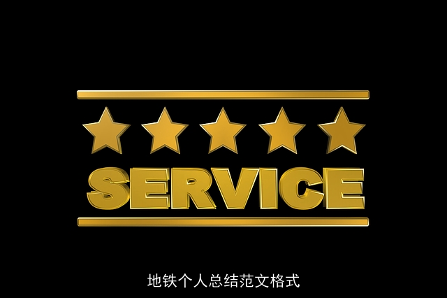 地铁个人总结范文格式