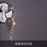 地铁培训总结