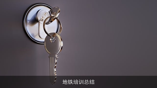 地铁培训总结
