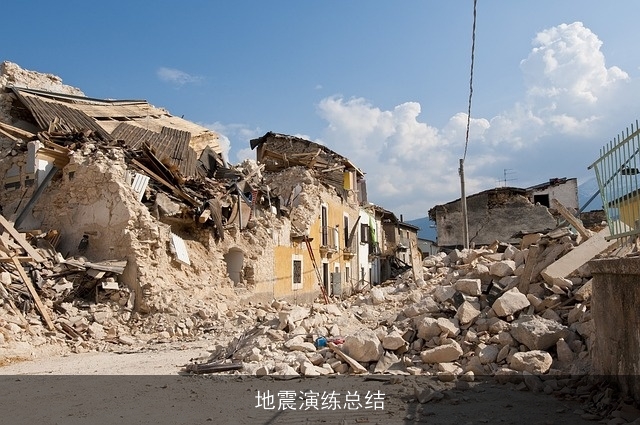 地震演练总结