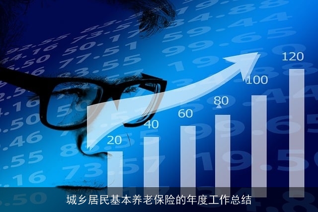 城乡居民基本养老保险的年度工作总结