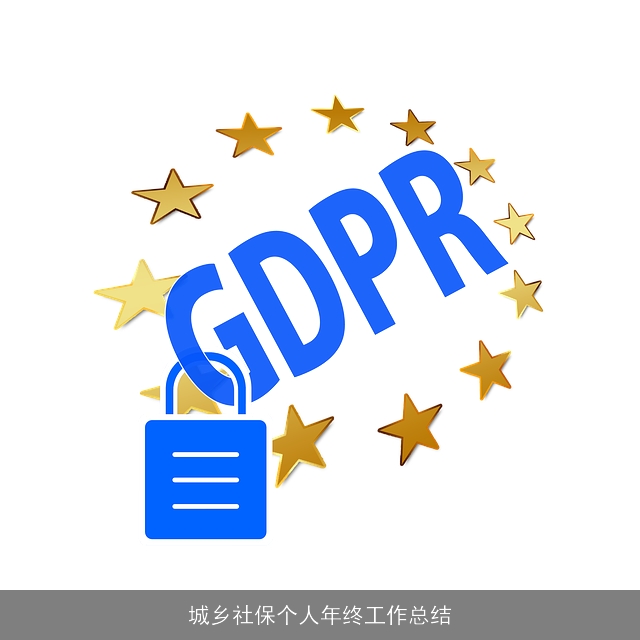 城乡社保个人年终工作总结