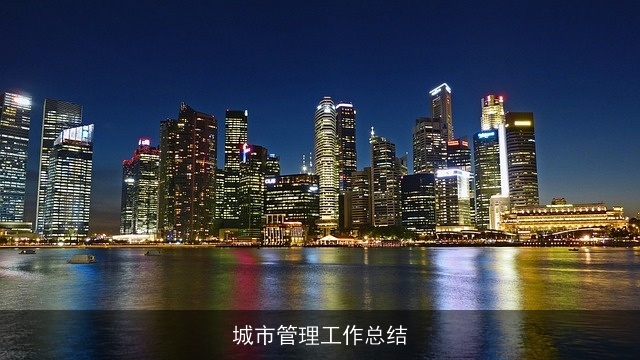 城市管理工作总结