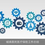 城镇居民医疗保险工作总结
