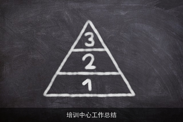 培训中心工作总结