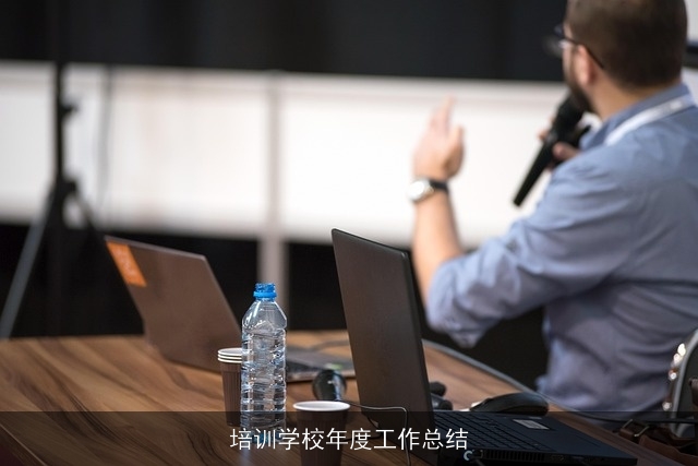 培训学校年度工作总结