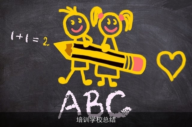 培训学校总结