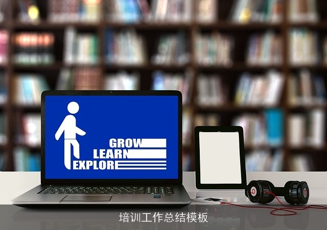 培训工作总结模板
