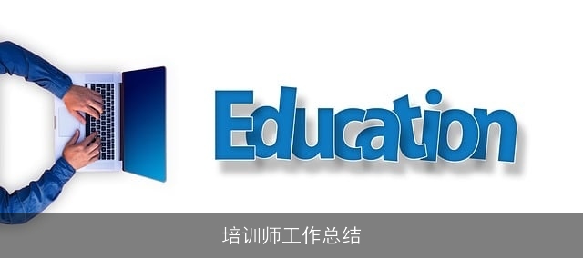 培训师工作总结